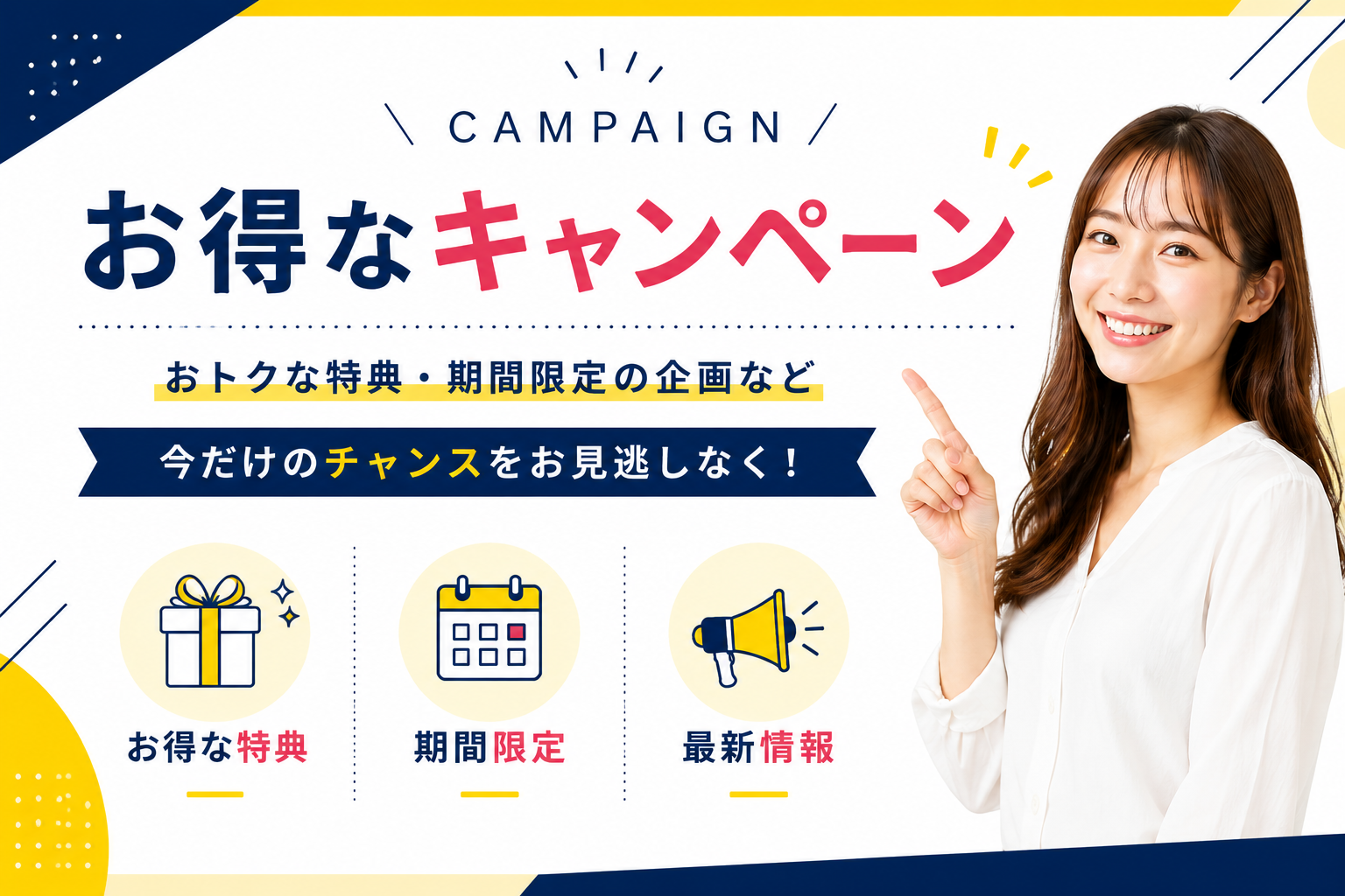 開催中のお得なキャンペーン